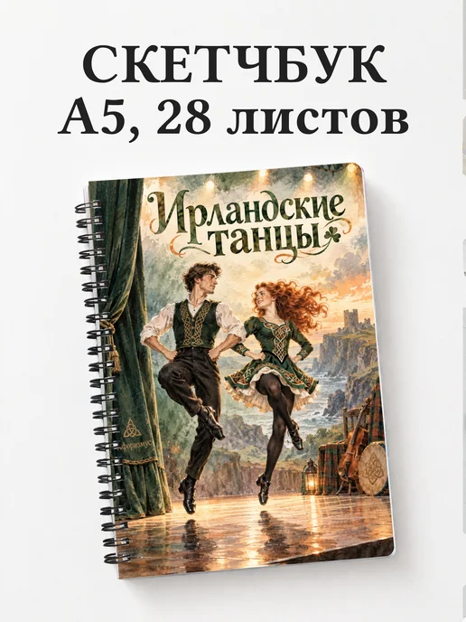 Скетчбук Ирландские танцы