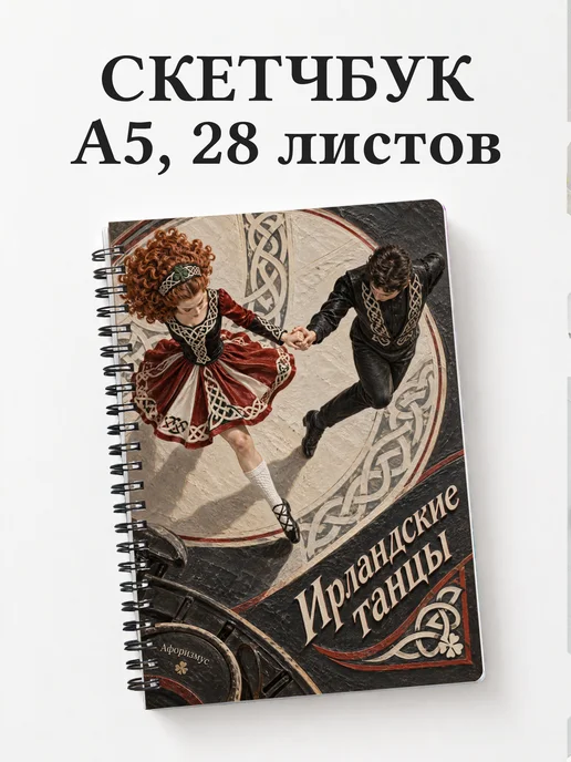 Скетчбук Ирландские танцы