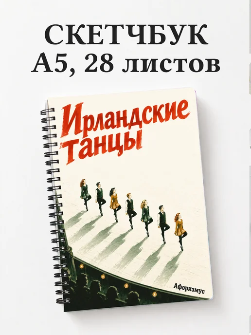 Скетчбук Ирландские танцы