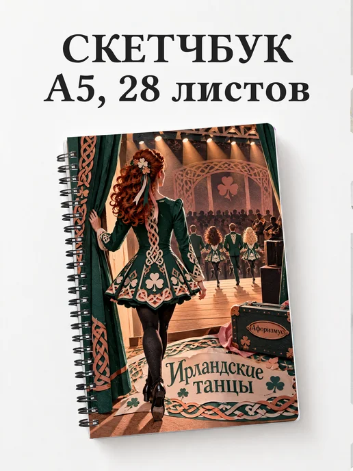 Скетчбук Ирландские танцы