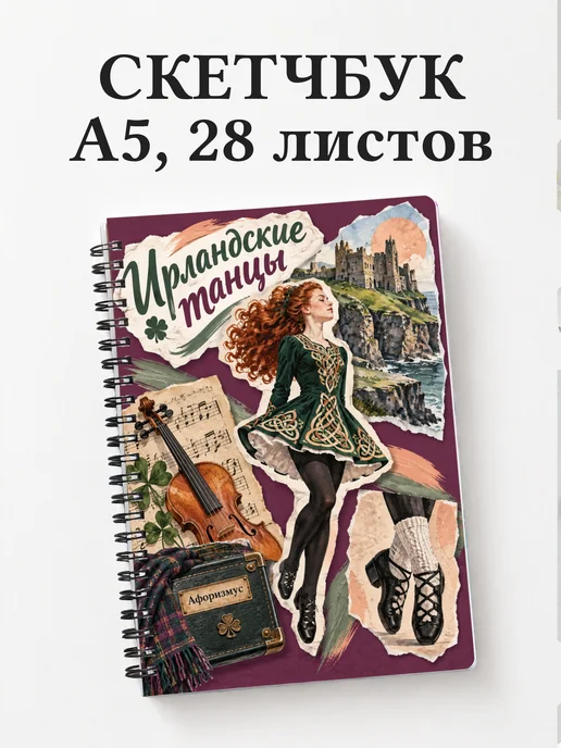 Скетчбук Ирландские танцы