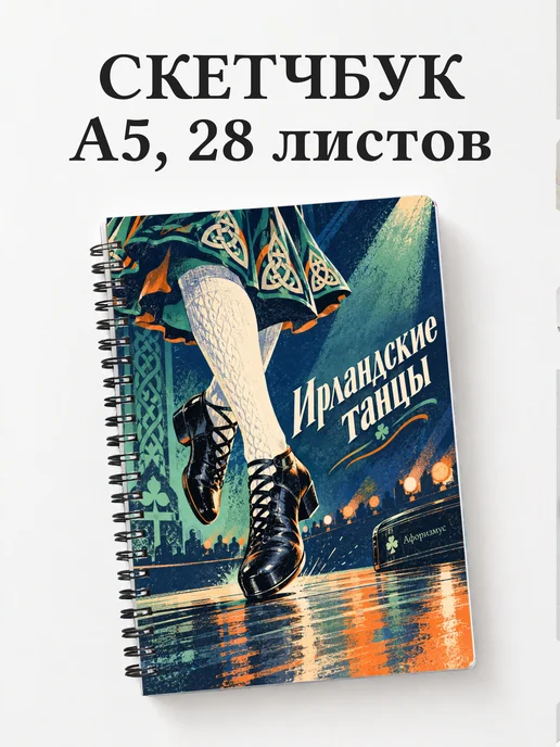 Скетчбук Ирландские танцы