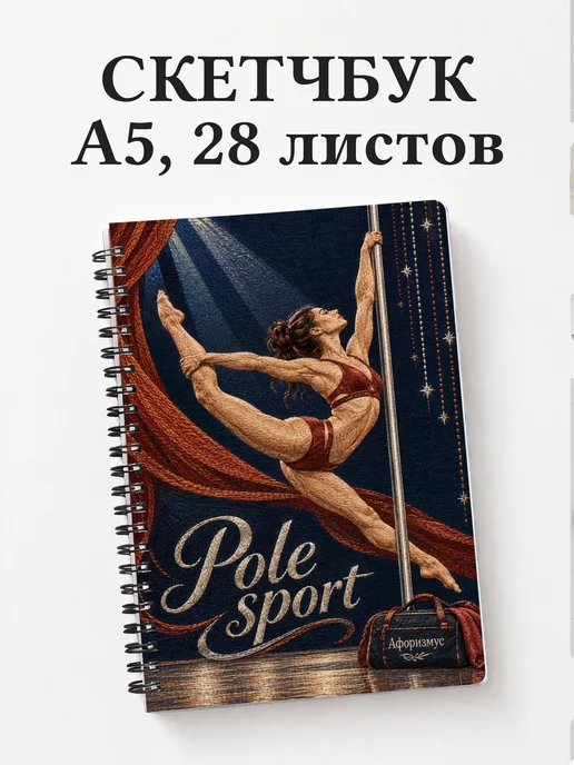 Скетчбук Pole sport