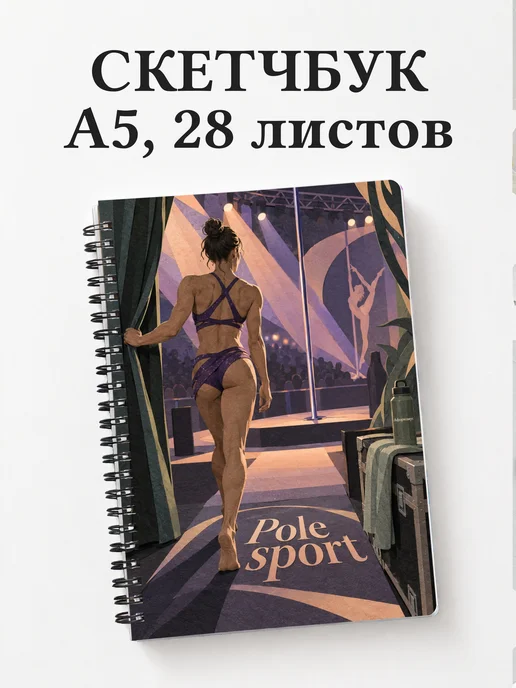 Скетчбук Pole sport