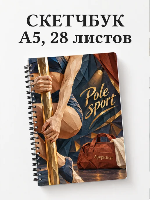 Скетчбук Pole sport