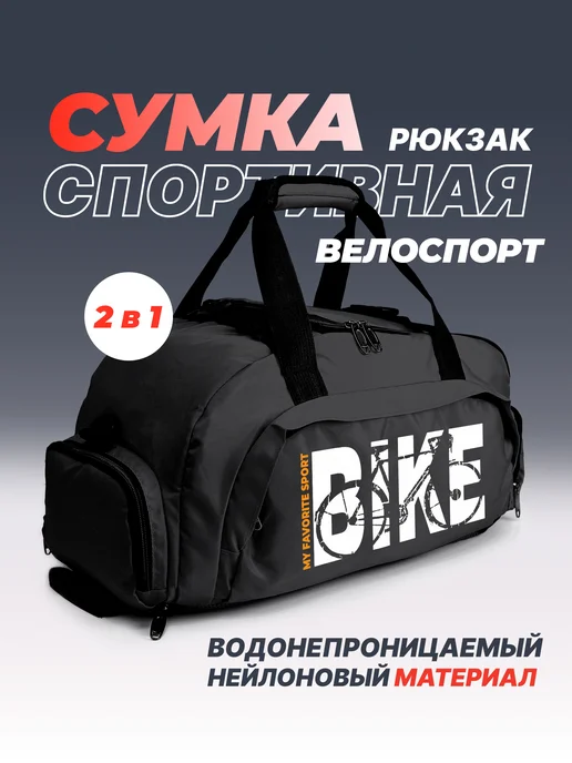 Aika "Яркость и стиль в спорте" Сумка-рюкзак "Велоспорт - Bike my fav favorite sport" 2в1, черный, фото 2