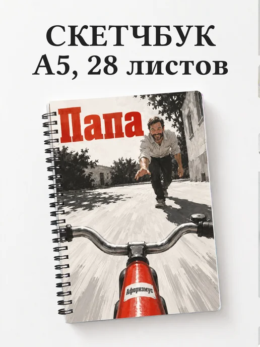 Скетчбук папы