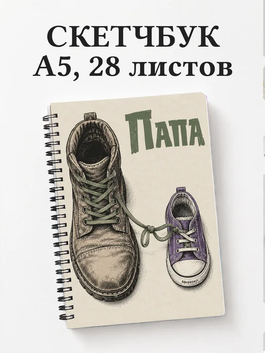 Скетчбук папы