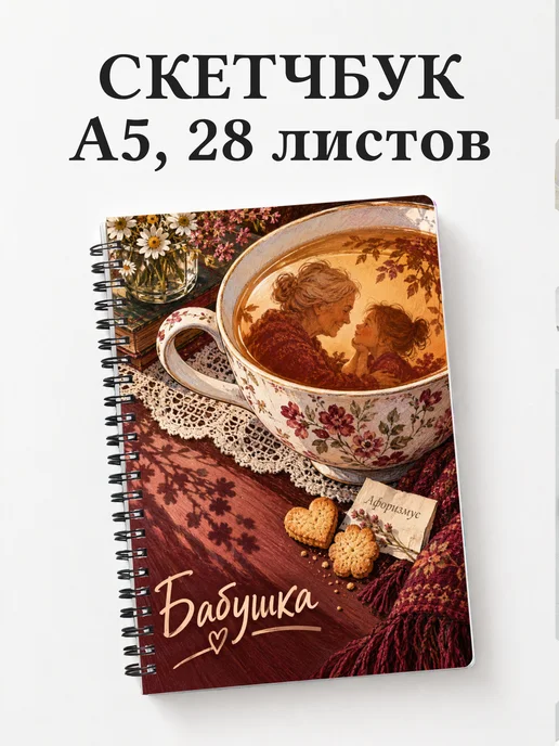 Скетчбук бабушки