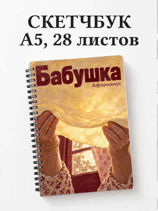 Скетчбук бабушки