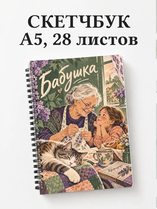 Скетчбук бабушки