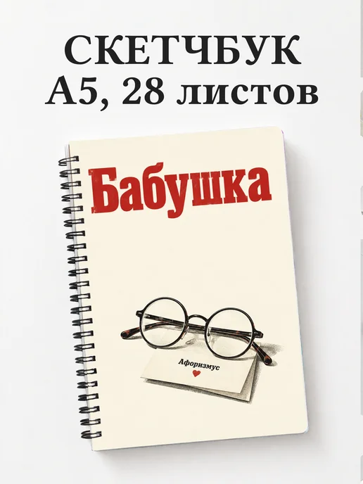 Скетчбук бабушки