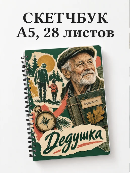 Скетчбук дедушки