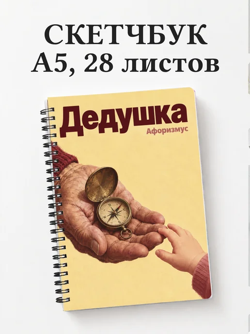 Скетчбук дедушки