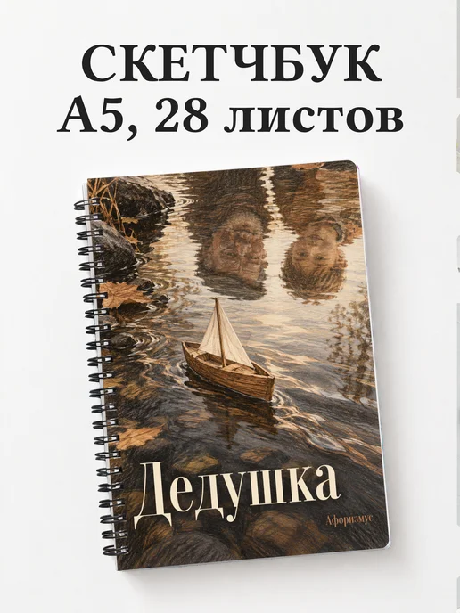 Скетчбук дедушки