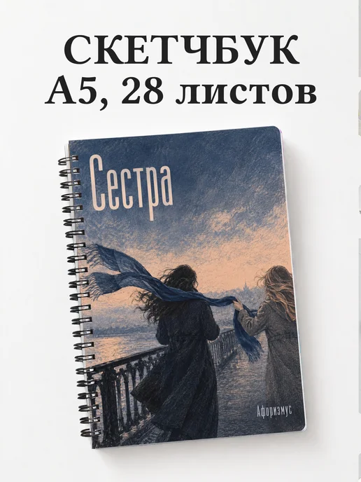 Скетчбук сестры