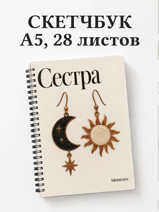 Скетчбук сестры