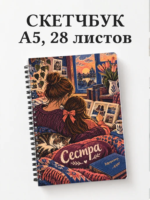 Скетчбук сестры
