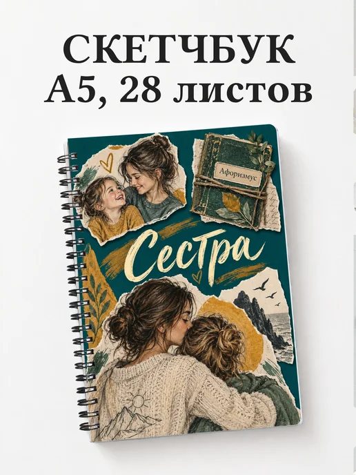 Скетчбук сестры