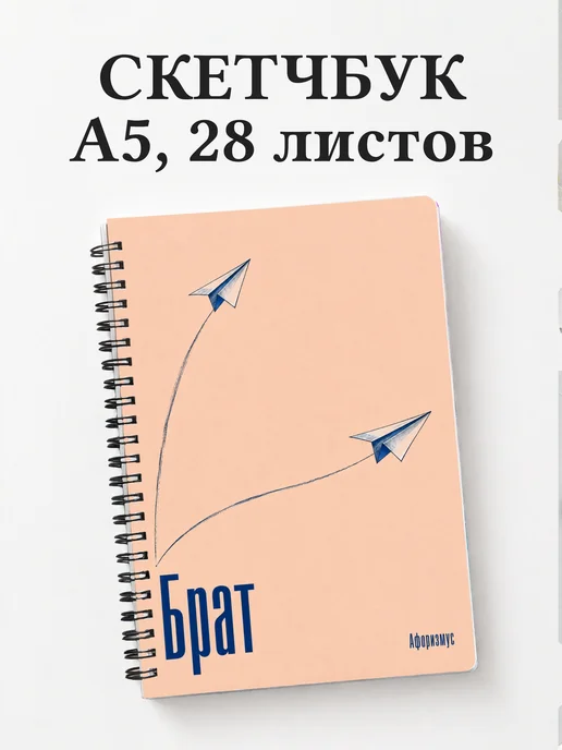 Скетчбук брата