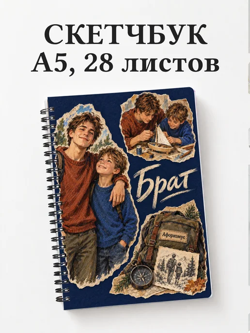 Скетчбук брата