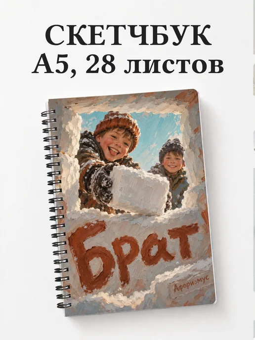 Скетчбук брата