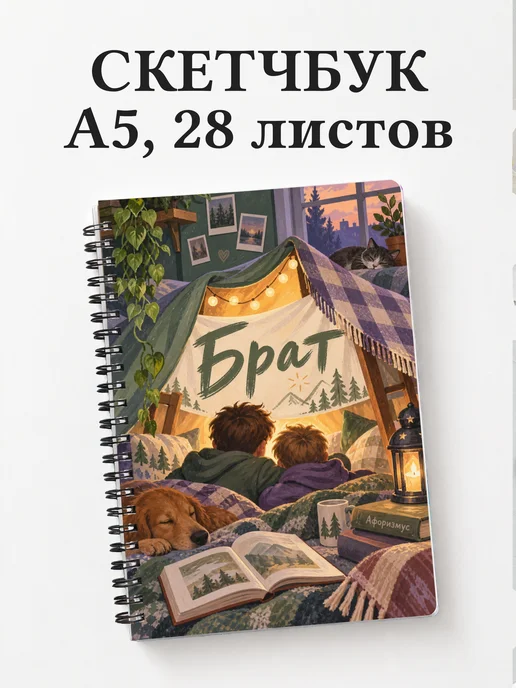 Скетчбук брата