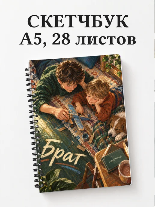Скетчбук брата