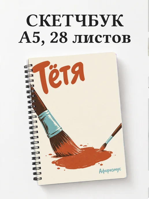 Скетчбук тёти