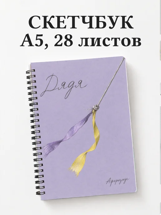 Скетчбук дяди