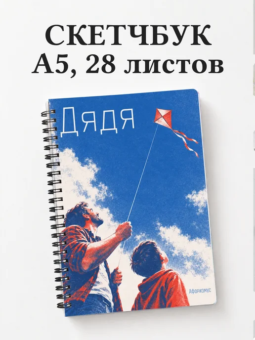 Скетчбук дяди
