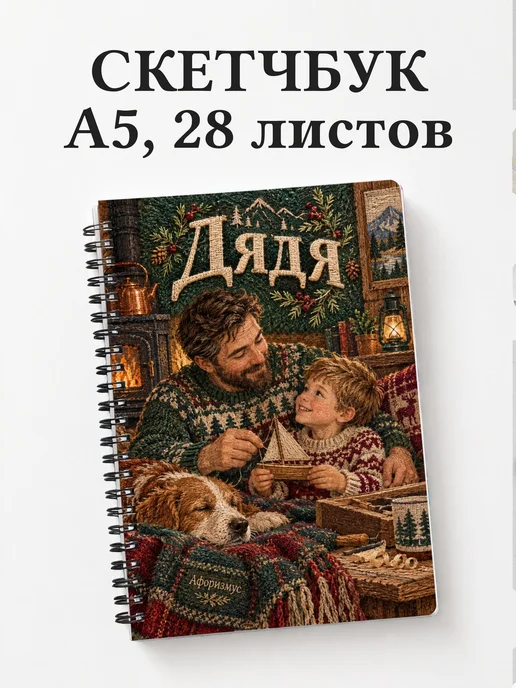Скетчбук дяди