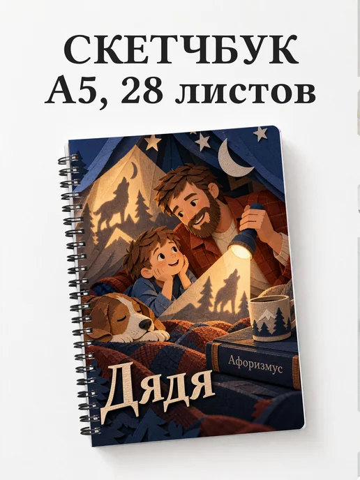 Скетчбук дяди