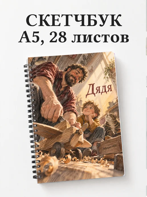 Скетчбук дяди