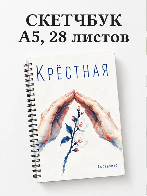 Скетчбук крёстной