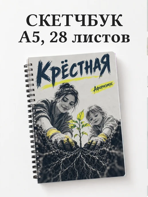 Скетчбук крёстной