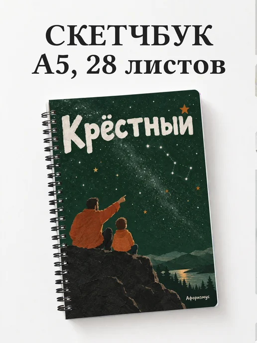 Скетчбук крёстного