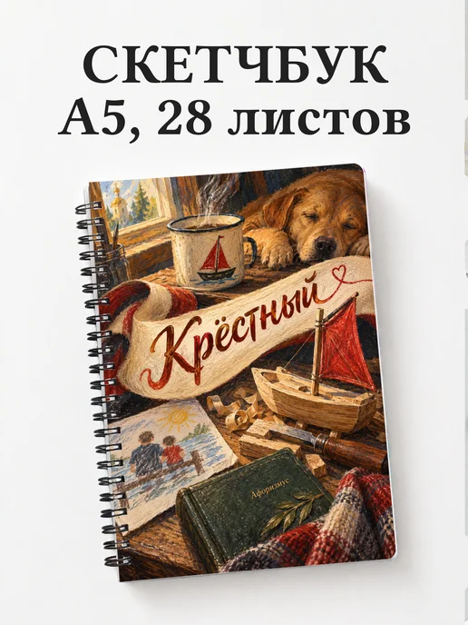 Скетчбук крёстного