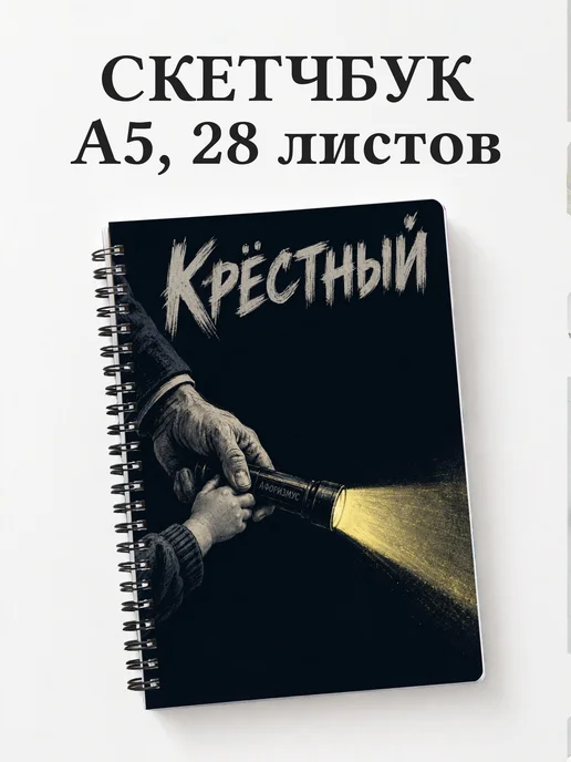 Скетчбук крёстного
