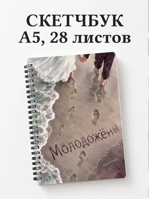 Скетчбук молодожёнов