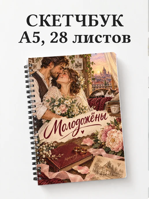 Скетчбук молодожёнов