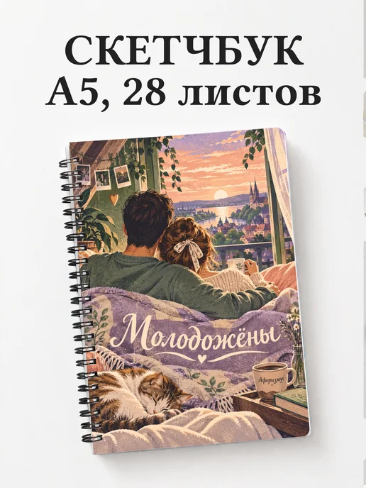 Скетчбук молодожёнов