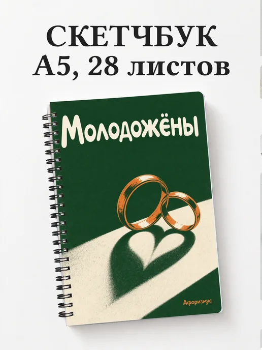 Скетчбук молодожёнов