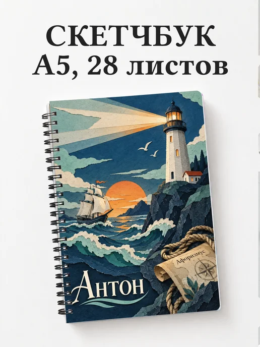 Скетчбук Антон