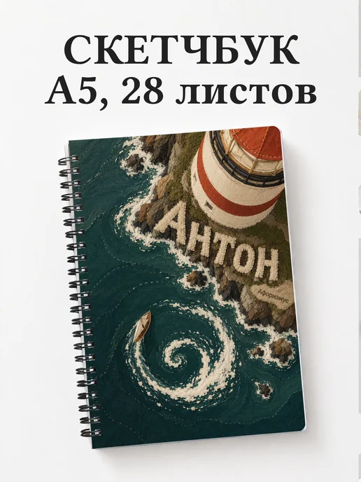Скетчбук Антон