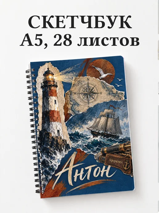 Скетчбук Антон