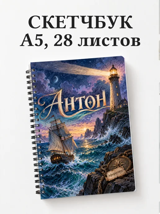 Скетчбук Антон