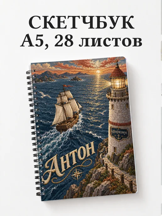 Скетчбук Антон