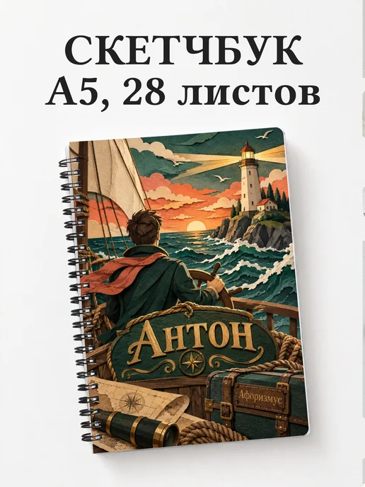 Скетчбук Антон