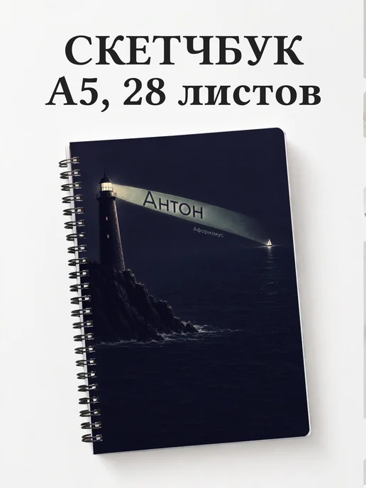 Скетчбук Антон